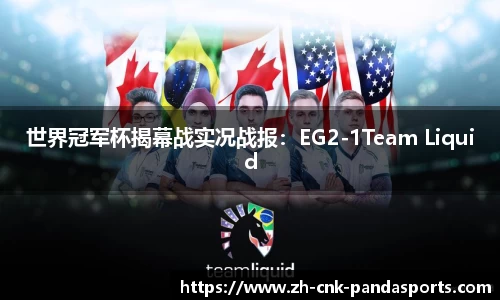 世界冠军杯揭幕战实况战报：EG2-1Team Liquid