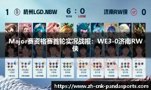 Major赛资格赛首轮实况战报：WE3-0济南RW侠