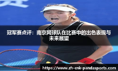 冠军赛点评：南京网球队在比赛中的出色表现与未来展望