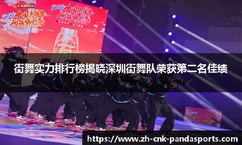 街舞实力排行榜揭晓深圳街舞队荣获第二名佳绩