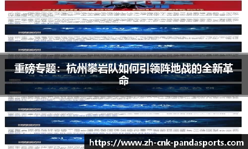 重磅专题：杭州攀岩队如何引领阵地战的全新革命