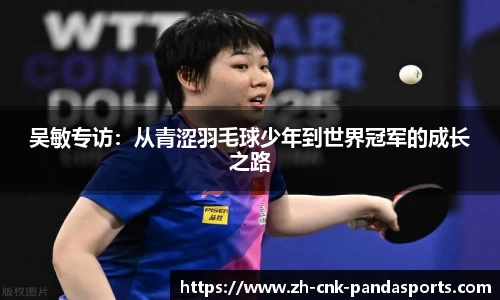 吴敏专访：从青涩羽毛球少年到世界冠军的成长之路
