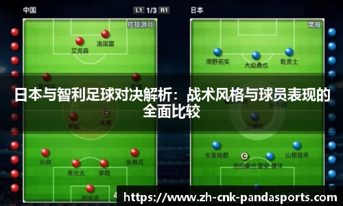 日本与智利足球对决解析：战术风格与球员表现的全面比较