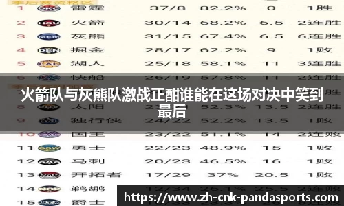 火箭队与灰熊队激战正酣谁能在这场对决中笑到最后